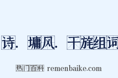 诗．墉风．干旄组词是什么意思的图片